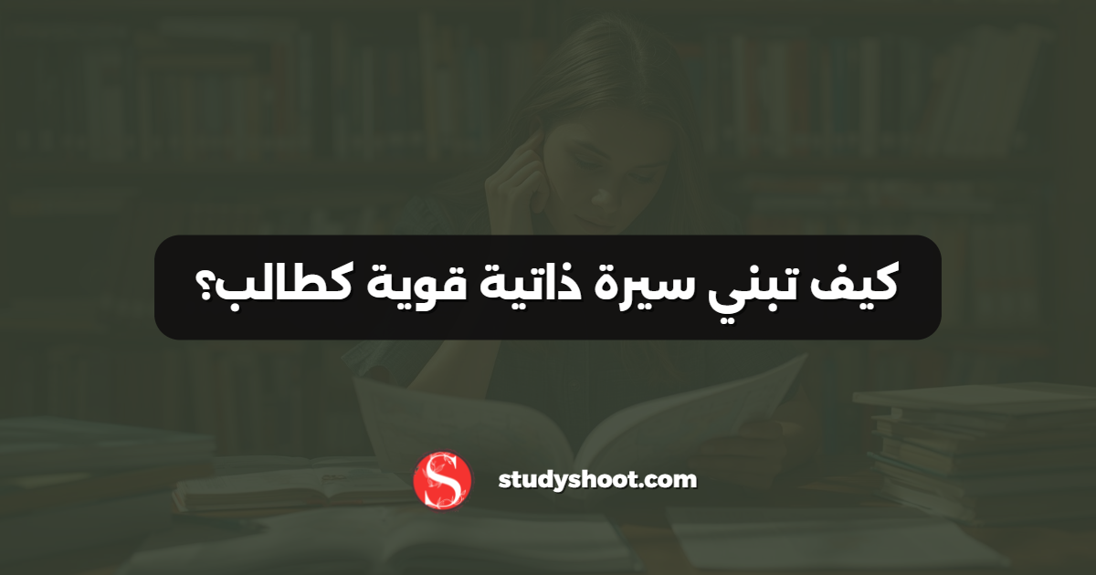 كيف تبني سيرة ذاتية قوية كطالب؟