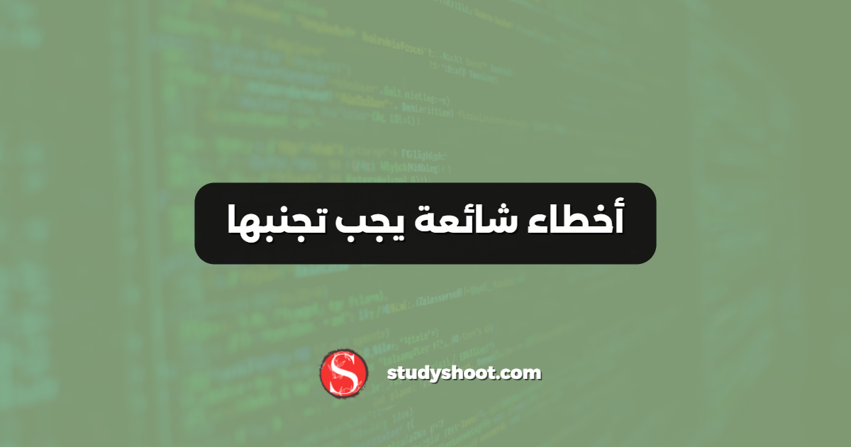 أخطاء شائعة يجب تجنبها