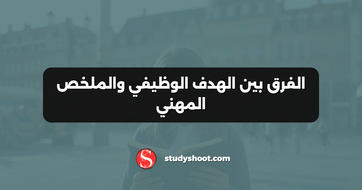 الفرق بين الهدف الوظيفي والملخص المهني
