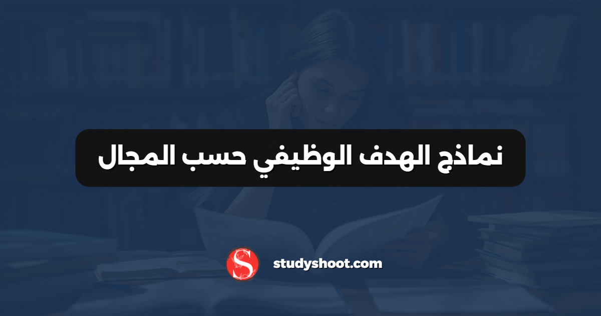 نماذج الهدف الوظيفي حسب المجال