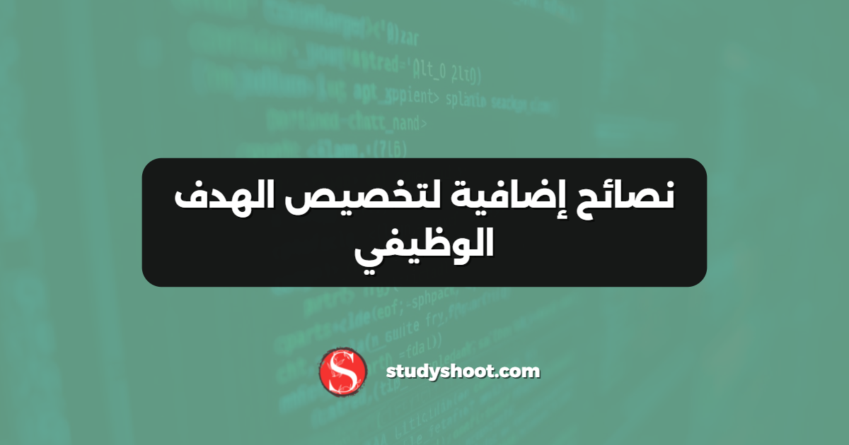 نصائح إضافية لتخصيص الهدف الوظيفي