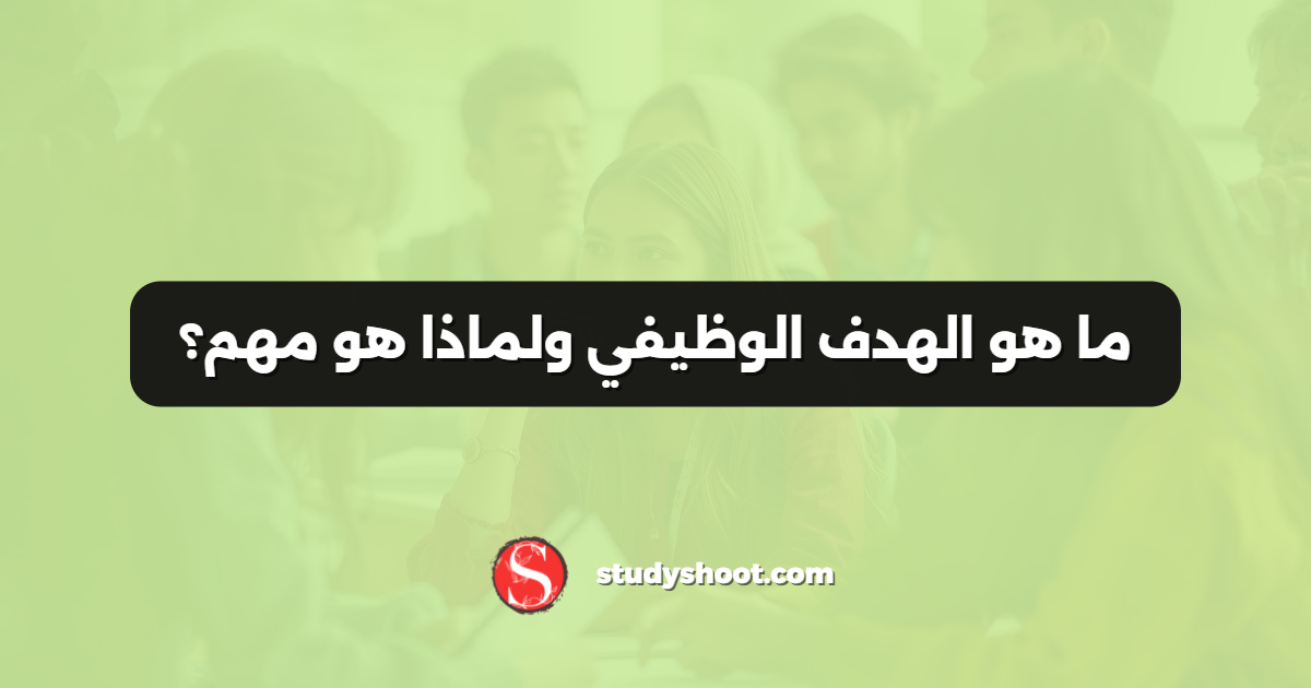 ما هو الهدف الوظيفي ولماذا هو مهم؟