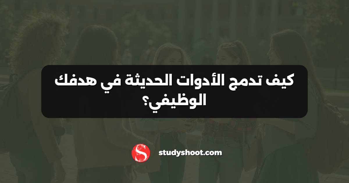 كيف تدمج الأدوات الحديثة في هدفك الوظيفي؟