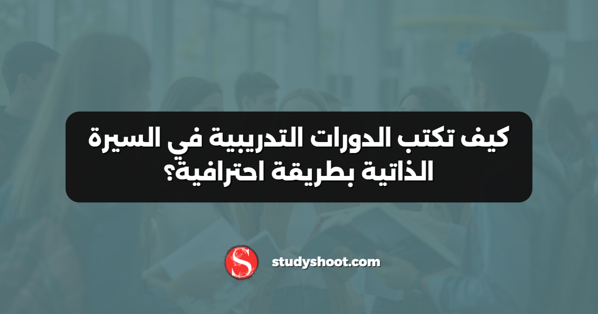 كيف تكتب الدورات التدريبية في السيرة الذاتية بطريقة احترافية؟