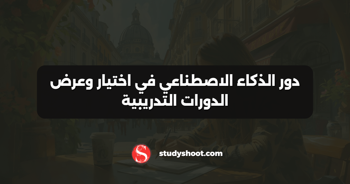 دور الذكاء الاصطناعي في اختيار وعرض الدورات التدريبية