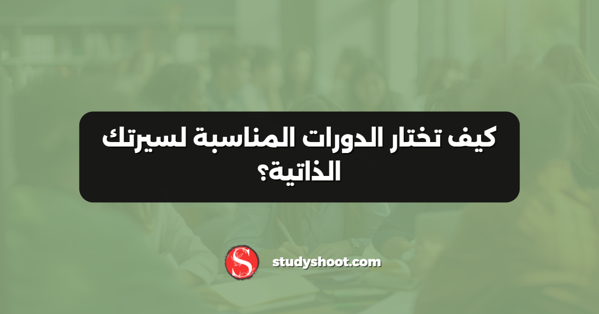 كيف تختار الدورات المناسبة لسيرتك الذاتية؟