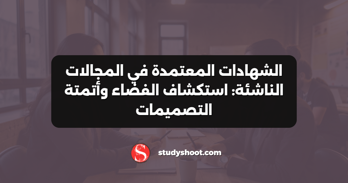الشهادات المعتمدة في المجالات الناشئة: استكشاف الفضاء وأتمتة التصميمات