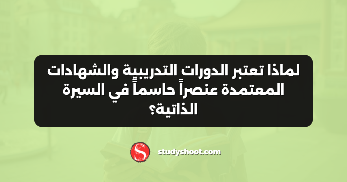 لماذا تعتبر الدورات التدريبية والشهادات المعتمدة عنصراً حاسماً في السيرة الذاتية؟