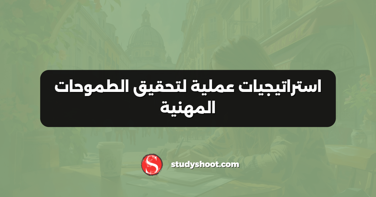 استراتيجيات عملية لتحقيق الطموحات المهنية