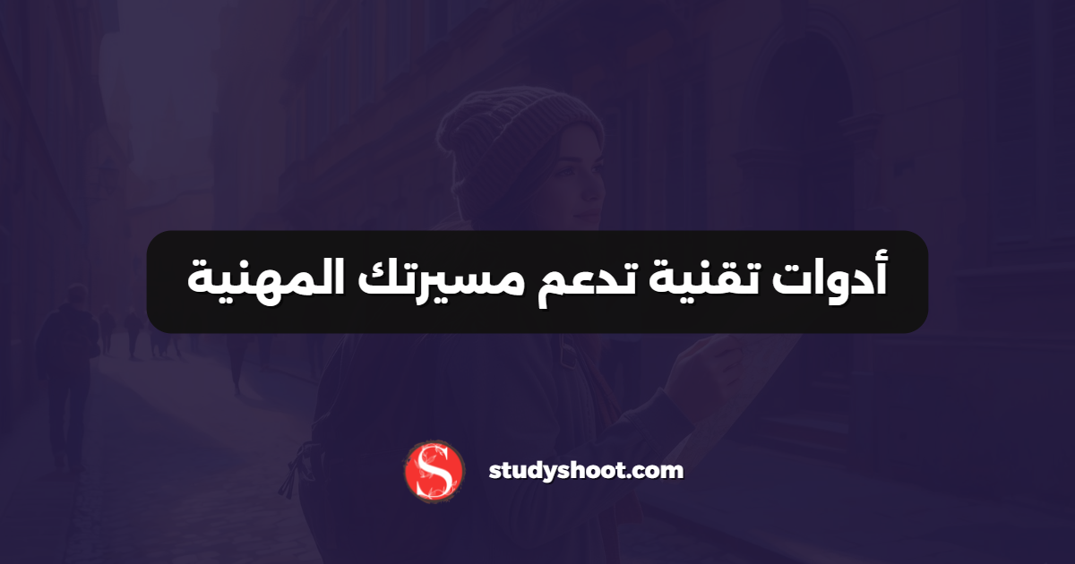 أدوات تقنية تدعم مسيرتك المهنية