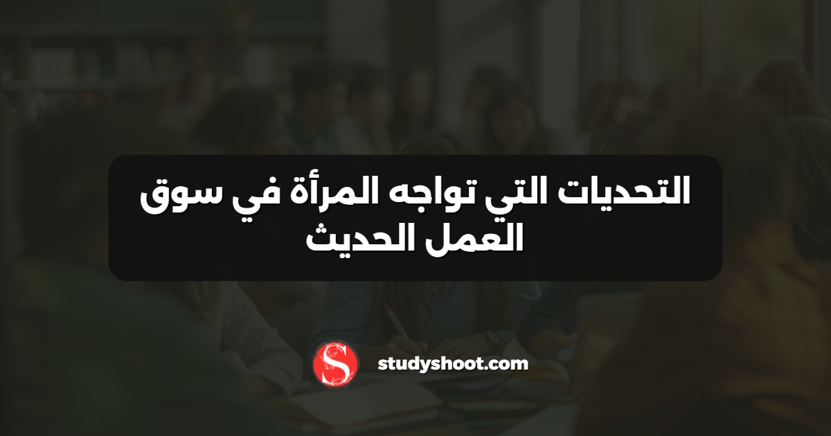 التحديات التي تواجه المرأة في سوق العمل الحديث
