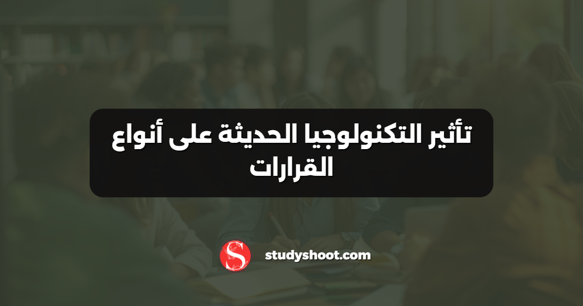 تأثير التكنولوجيا الحديثة على أنواع القرارات