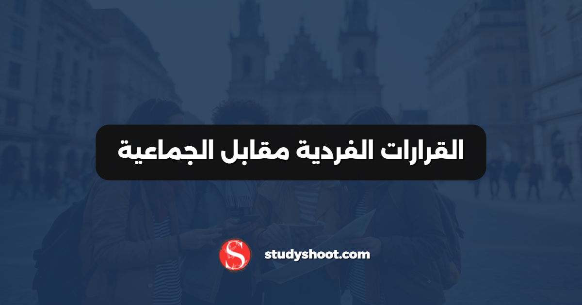 القرارات الفردية مقابل الجماعية