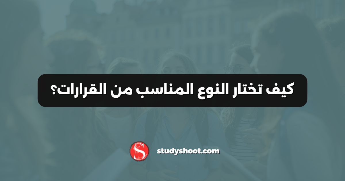 كيف تختار النوع المناسب من القرارات؟