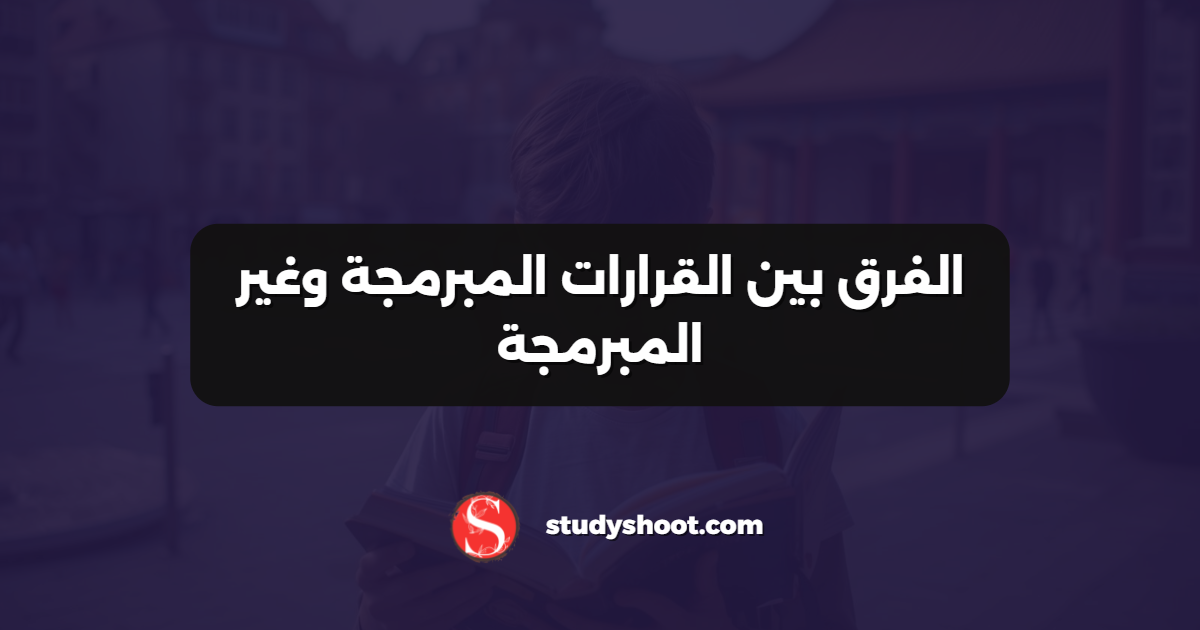 الفرق بين القرارات المبرمجة وغير المبرمجة
