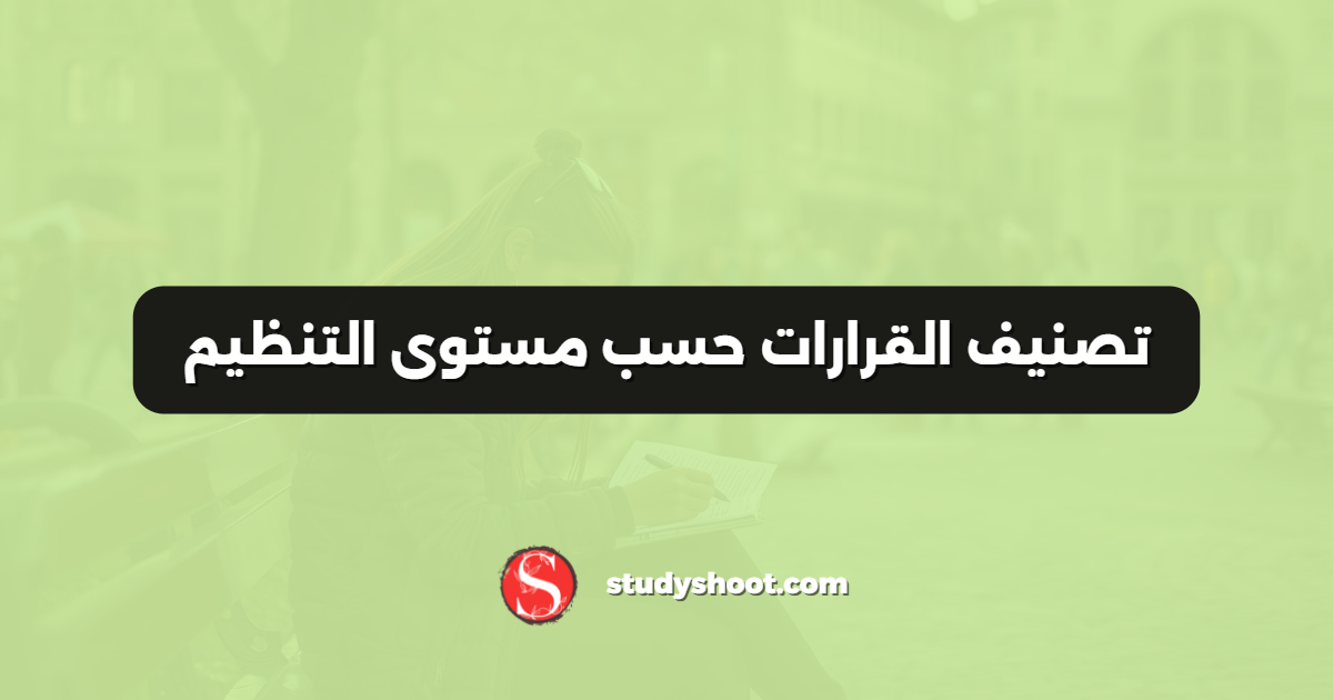 تصنيف القرارات حسب مستوى التنظيم