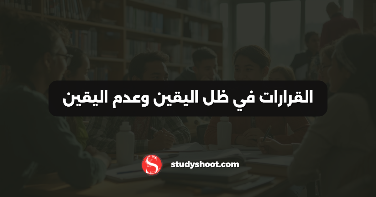 القرارات في ظل اليقين وعدم اليقين