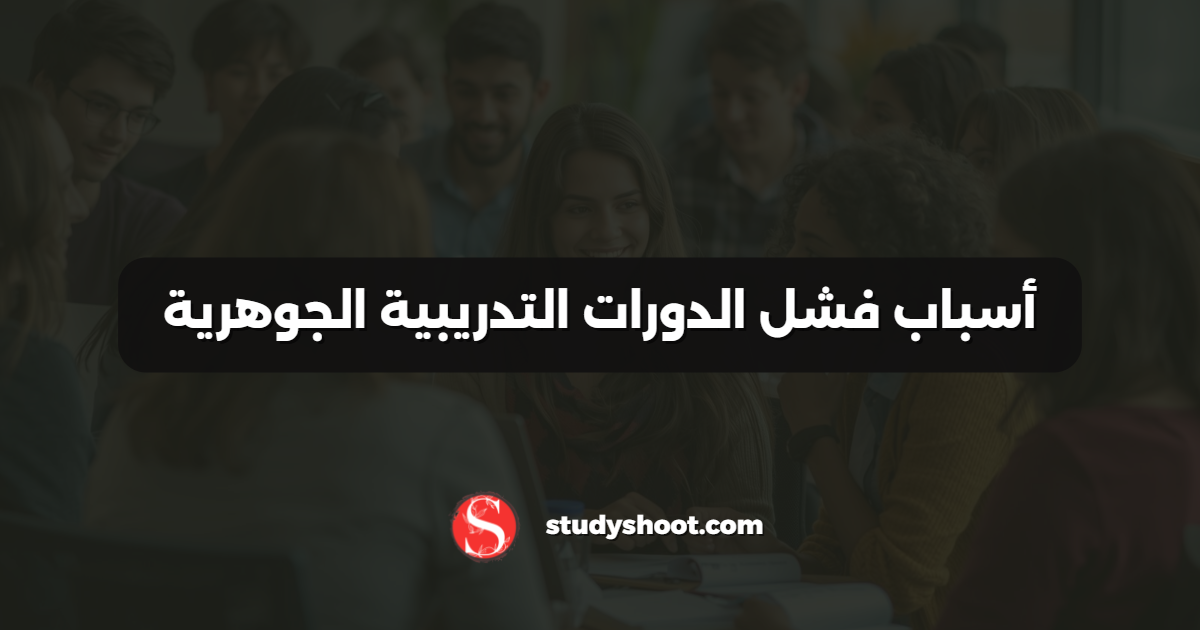 أسباب فشل الدورات التدريبية الجوهرية