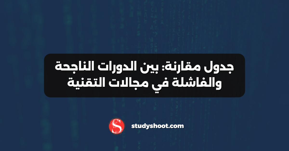 جدول مقارنة: بين الدورات الناجحة والفاشلة في مجالات التقنية
