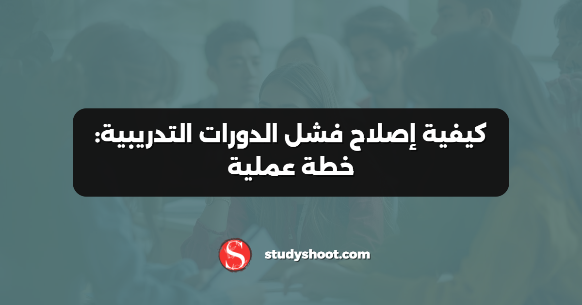 كيفية إصلاح فشل الدورات التدريبية: خطة عملية