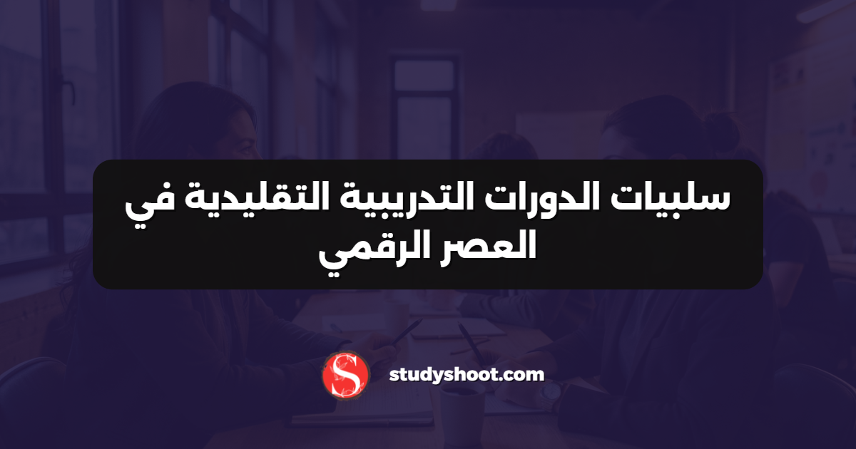 سلبيات الدورات التدريبية التقليدية في العصر الرقمي