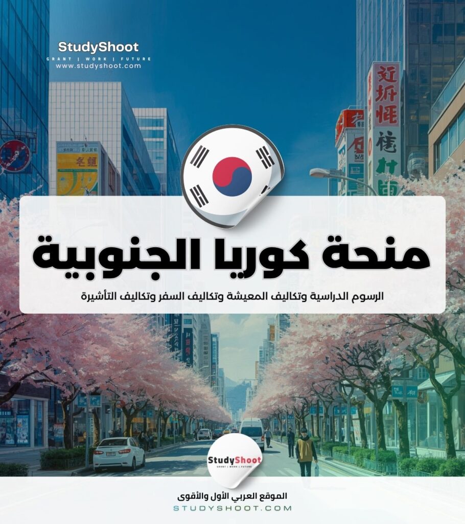 منحة الحكومة الكورية