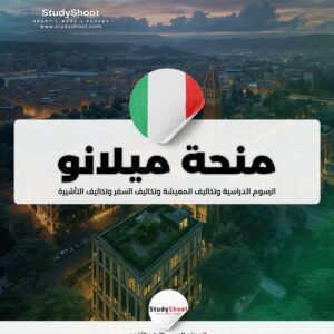 منحة جامعة ميلانو