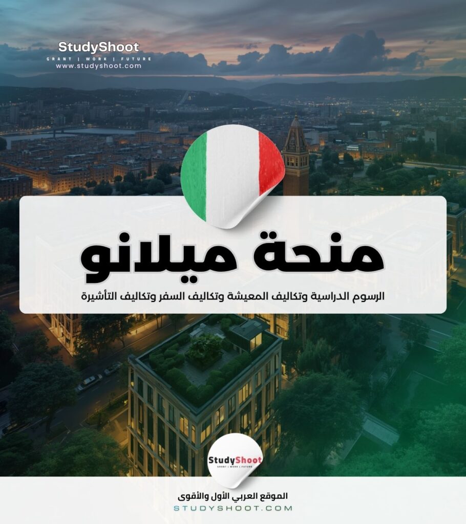 منحة جامعة ميلانو