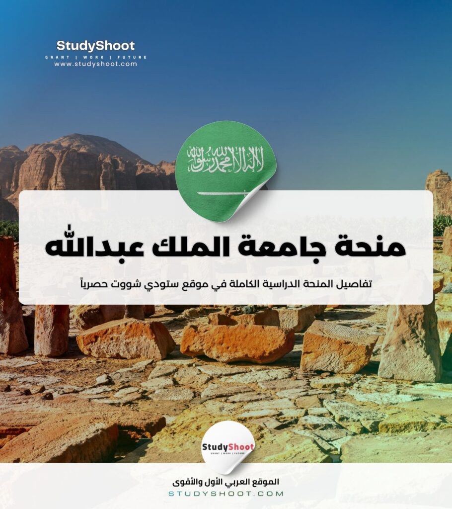 ستودي شووت الفيزياء منحة جامعة الملك عبدالله