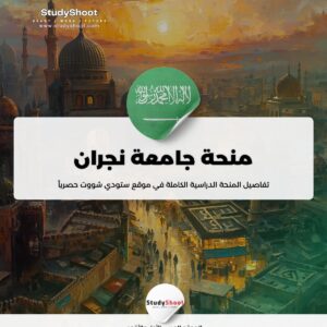 ستودي شووت منحة جامعة نجران