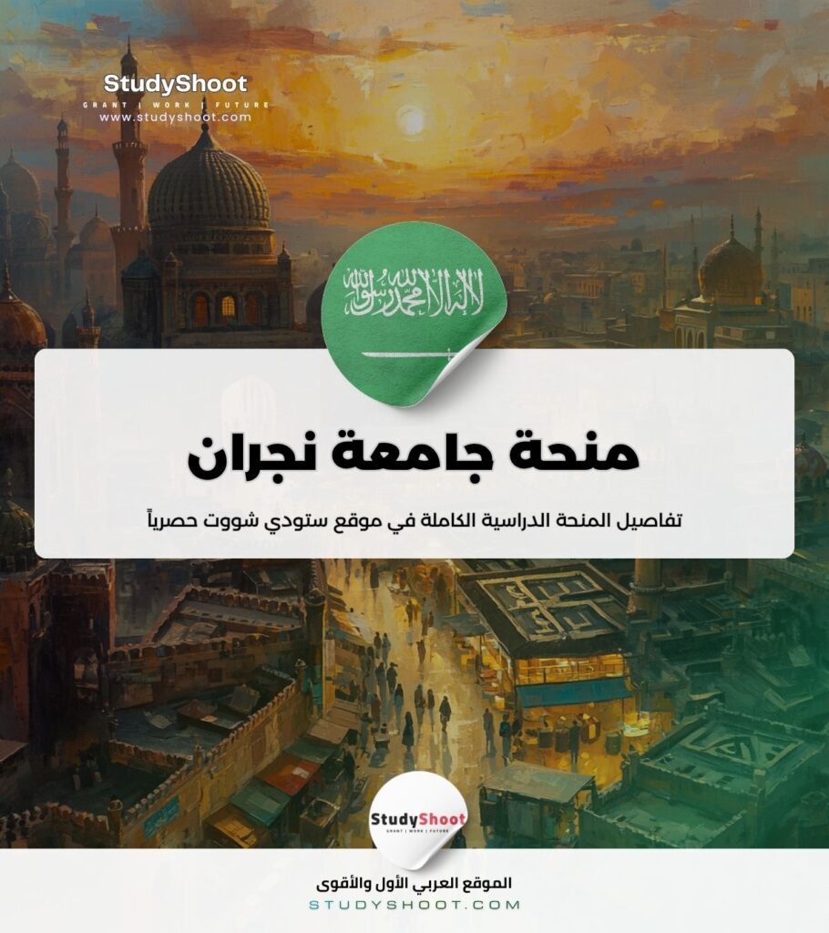 ستودي شووت طب الطوارئ منحة جامعة نجران