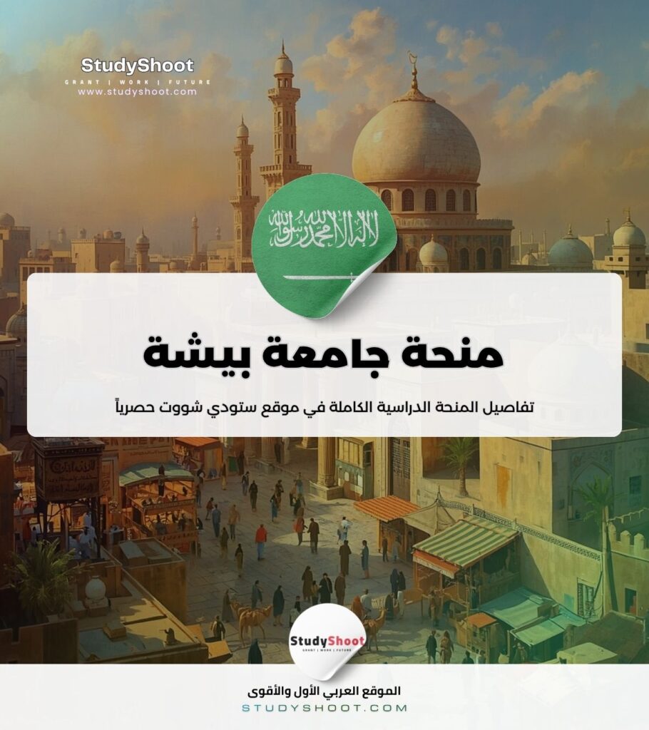 ستودي شووت الموريتانيين منحة جامعة بيشة