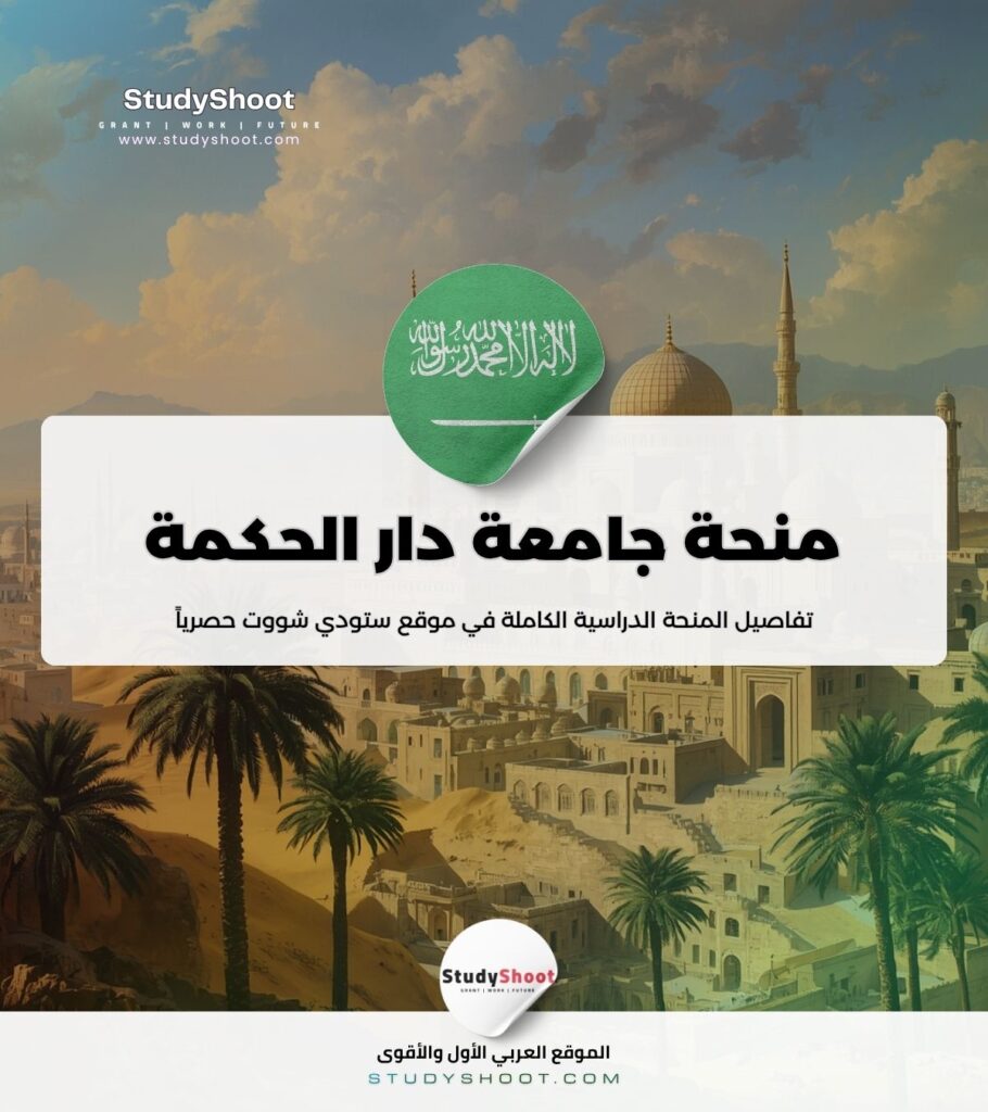 ستودي شووت الموريتانيين منحة جامعة دار الحكمة