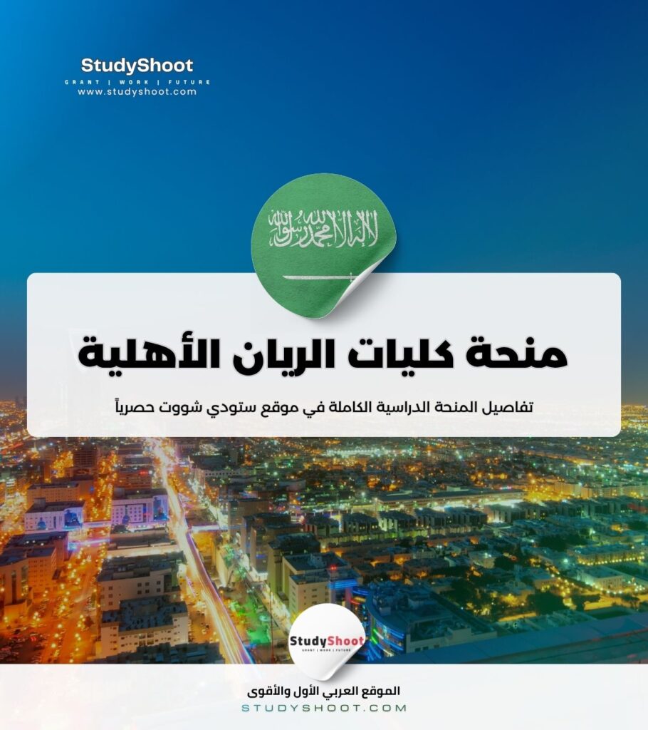 ستودي شووت بكالوريوس منحة كليات الريان الأهلية