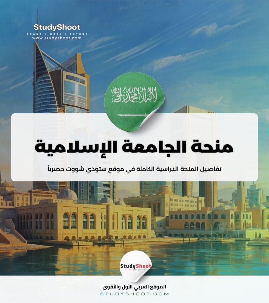 ستودي شووت الليبيين منحة الجامعة الإسلامية بالمدينة المنورة