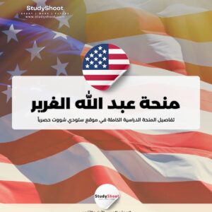 منحة عبد الله الغرير