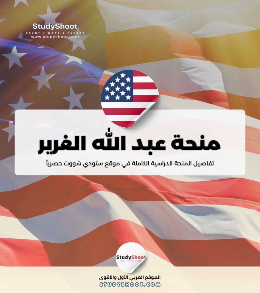 منحة عبد الله الغرير