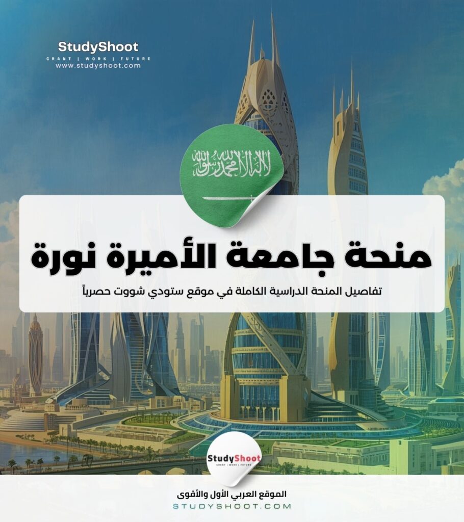 ستودي شووت الليبيين منحة جامعة الأميرة نورة