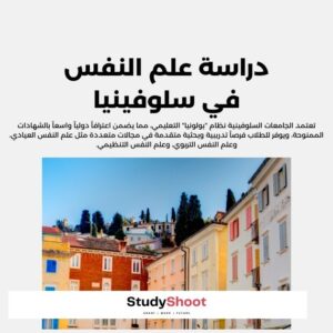 دراسة علم النفس في سلوفينيا