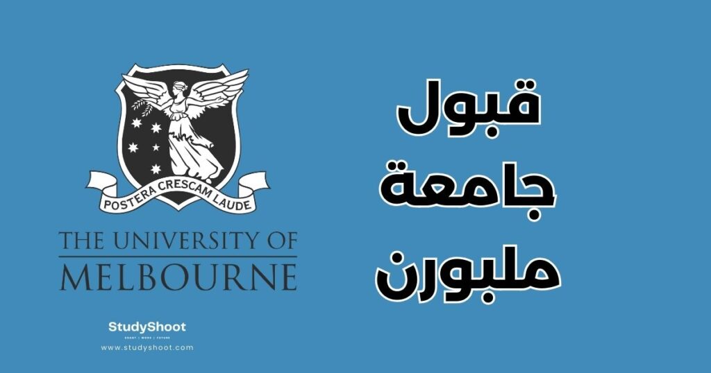 ستودي شووت جامعة ملبورن