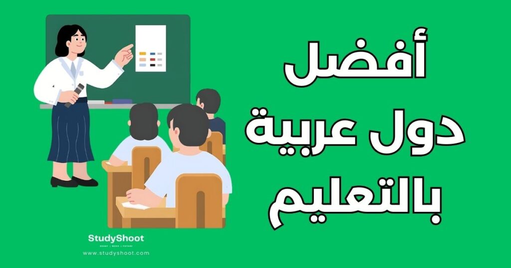 أفضل دول عربية بالتعليم