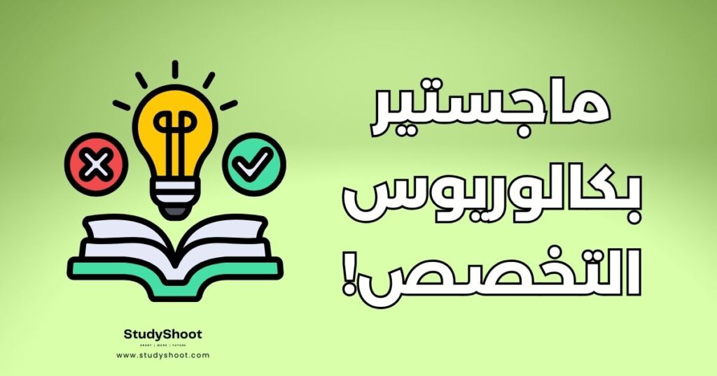 هل يشترط الماجستير نفس تخصص البكالوريوس؟
