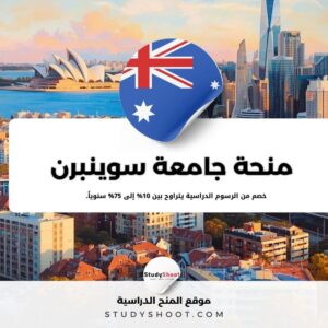 منحة جامعة سوينبرن