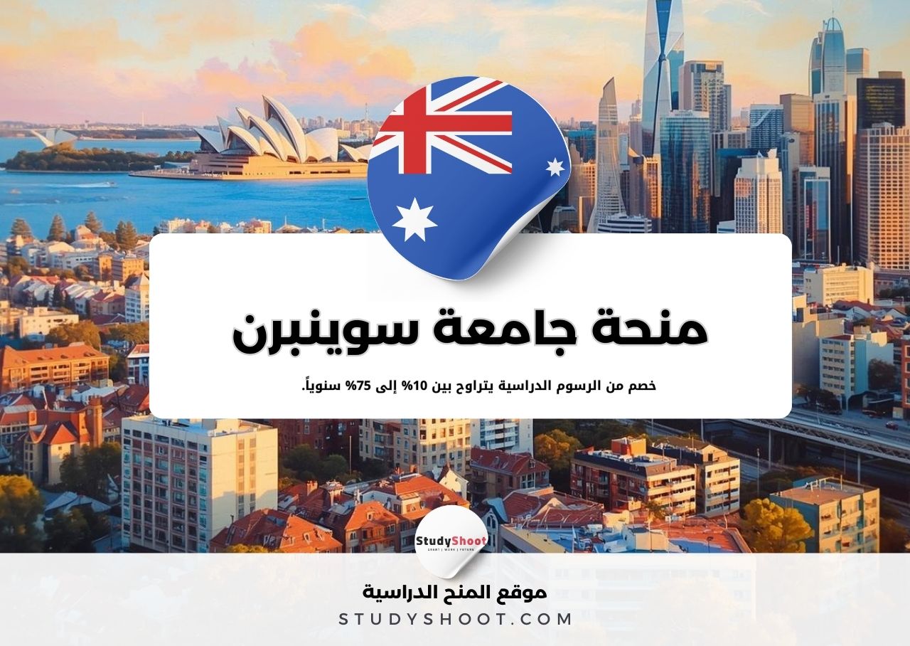 منحة جامعة سوينبرن