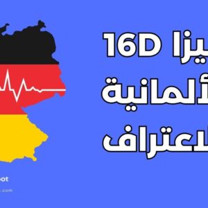 فيزا 16d لألمانيا: شروط ومعادلة الشهادات والعمل المساعد