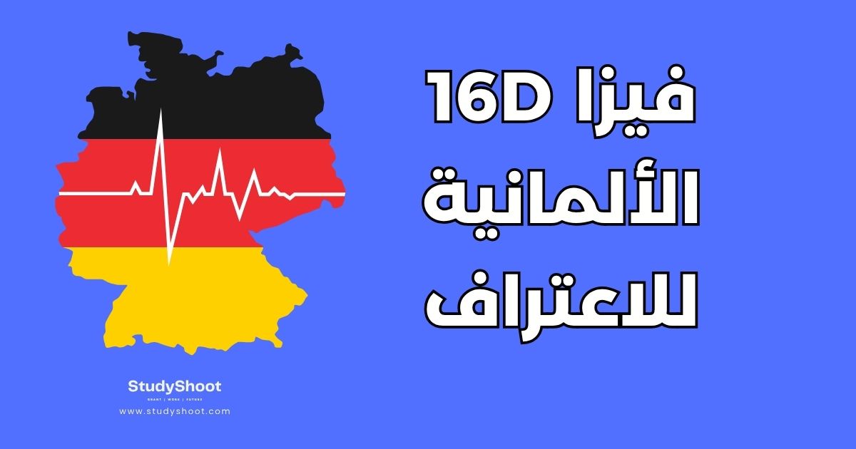 فيزا 16d لألمانيا: شروط ومعادلة الشهادات والعمل المساعد