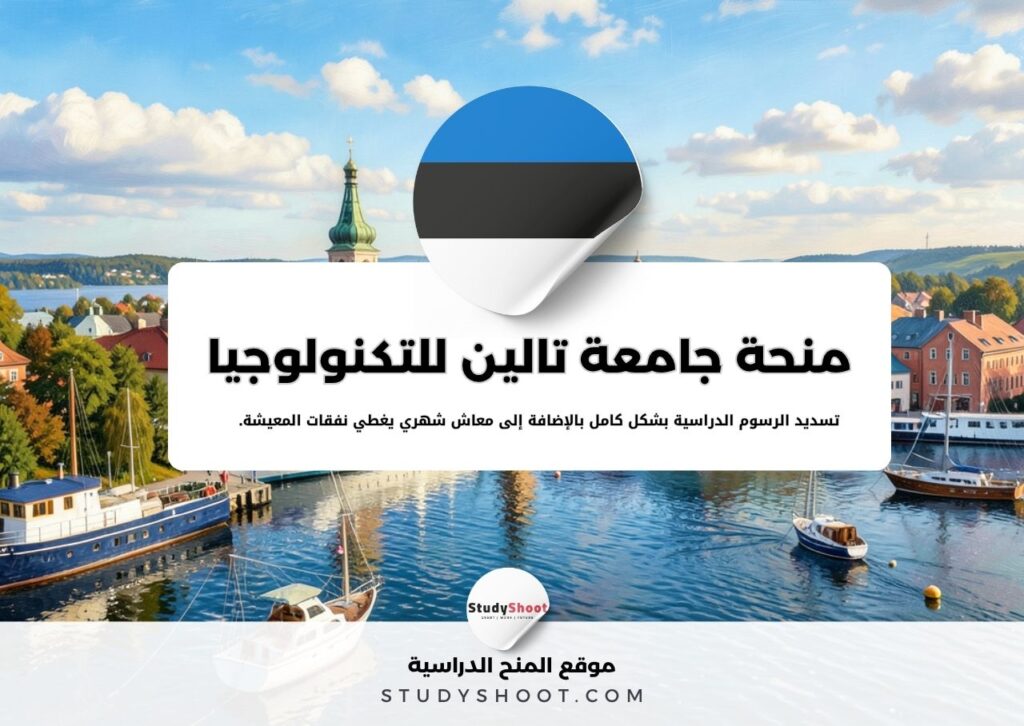 منحة جامعة تالين للتكنولوجيا