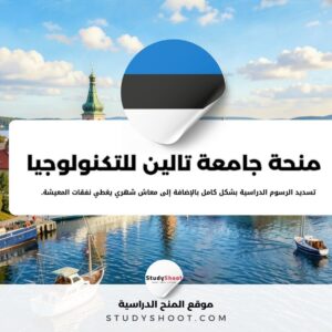 منحة جامعة تالين للتكنولوجيا