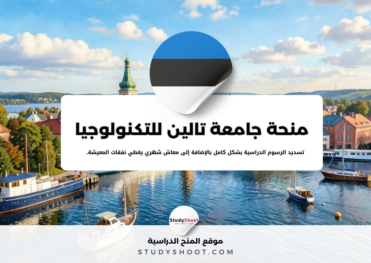 منحة جامعة تالين للتكنولوجيا