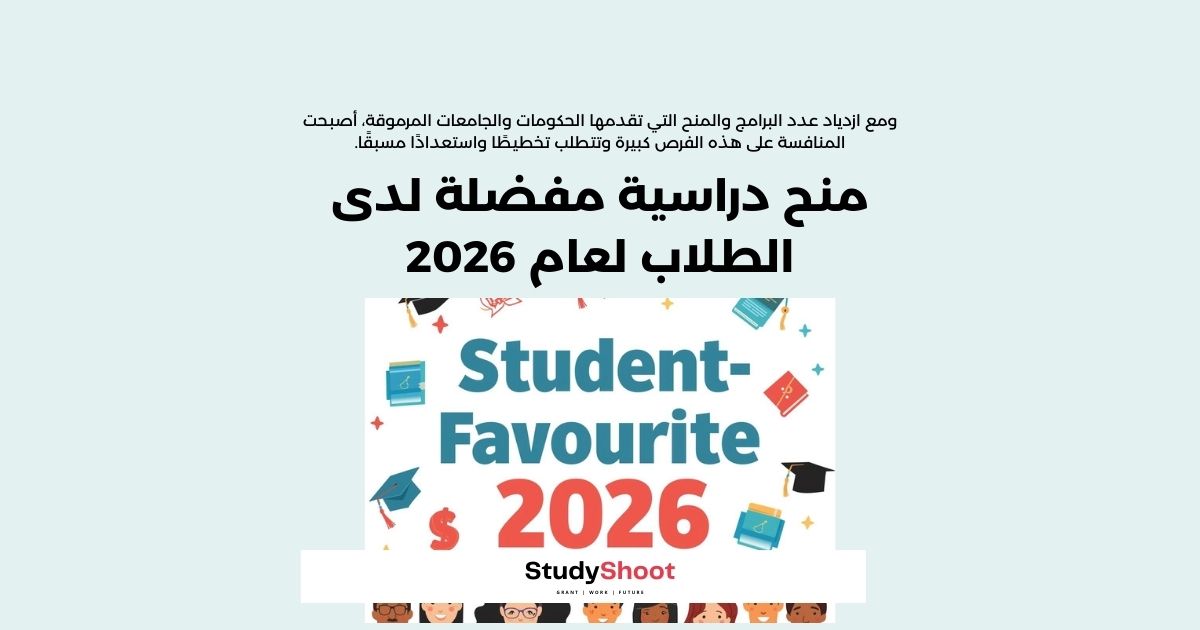 الأكثر طلباً 2026: المنح الدراسية العشرة الأشهر عالمياً